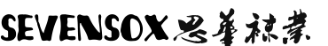 logo-诸暨市思华袜业有限公司